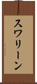 スワリーン Scroll