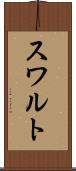 スワルト Scroll