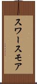 スワースモア Scroll
