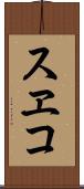スヱコ Scroll