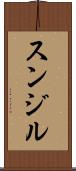 Sunjil Scroll