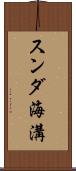スンダ海溝 Scroll