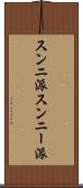 スンニ派 Scroll