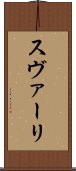 スヴァーリ Scroll