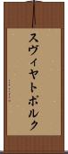 スヴィヤトポルク Scroll