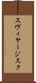 スヴィヤージスク Scroll