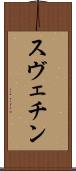 スヴェチン Scroll