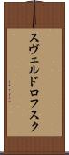 スヴェルドロフスク Scroll
