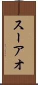 スーアオ Scroll