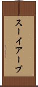 スーイアーブ Scroll