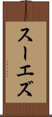 スーエズ Scroll
