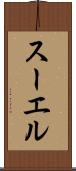 スーエル Scroll