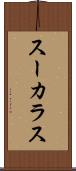 スーカラス Scroll