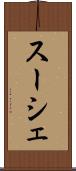 スーシェ Scroll
