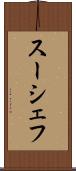 スーシェフ Scroll
