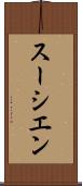 スーシエン Scroll