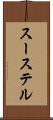 スーステル Scroll