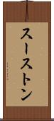 スーストン Scroll