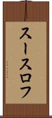 スースロフ Scroll