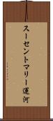 スーセントマリー運河 Scroll