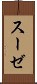 スーゼ Scroll