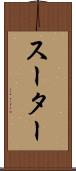スーター Scroll