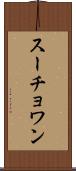 スーチョワン Scroll