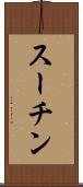 スーチン Scroll
