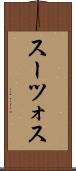 スーツォス Scroll