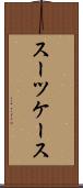 スーツケース Scroll