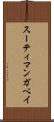 スーティ・マンガベイ Scroll