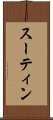 スーティン Scroll