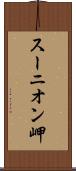 スーニオン岬 Scroll