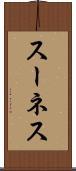 スーネス Scroll