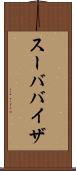 スーババイザ Scroll