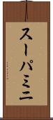 スーパミニ Scroll