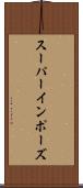 スーパーインポーズ Scroll
