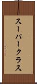 スーパークラス Scroll