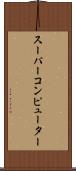 スーパーコンピューター Scroll