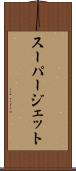 スーパージェット Scroll