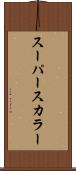 スーパースカラー Scroll