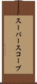 スーパースコープ Scroll