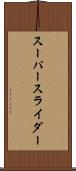 スーパースライダー Scroll