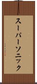 スーパーソニック Scroll