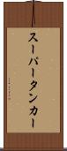 スーパータンカー Scroll