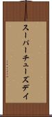 スーパー・チューズデイ Scroll