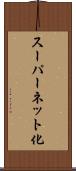 スーパーネット化 Scroll