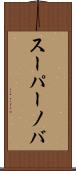 スーパーノバ Scroll