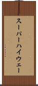 スーパーハイウェー Scroll