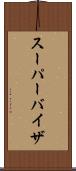 スーパーバイザ Scroll